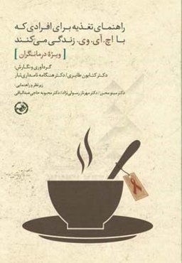 راهنمای تغذیه برای افرادی که با اچ آی وی زندگی می‌کنند (ویژه درمانگان)