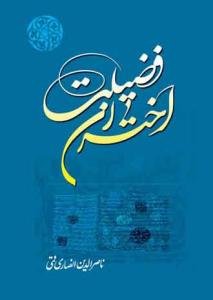 اختران فضیلت - ج 1