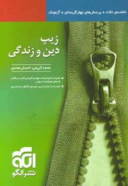 زیپ دین و زندگی: قابل استفاده برای دانش‌آموزان سال دوم، سوم و چهارم دبیرستان و داوطلبان آزمون سراسری دانشگاه‌ها