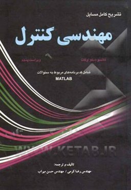 تشریح کامل مسایل مهندسی کنترل کاتسوهیکو اوگاتا