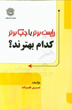 راست برتر یا چپ برتر؛ کدام بهترند؟