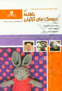 بافنده عروسک‌های تزئینی