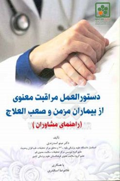 دستورالعمل مراقبت معنوی از بیماران مزمن و صعب‌العلاج (راهنمای مشاوران)