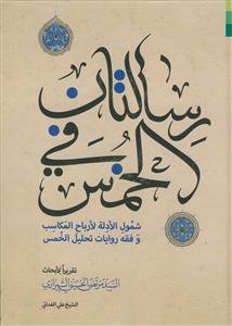 رسالتان فی الخمس