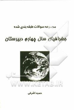 سوالات طبقه‌بندی شده جغرافیای چهارم دبیرستان