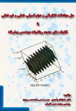 حل معادلات انتگرالی و دیفرانسلی خطی و غیرخطی با تکنیک‌های جدید رضایات مهندسی پیشرفته