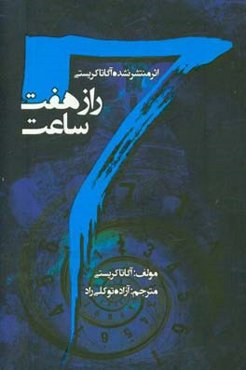 راز هفت ساعت
