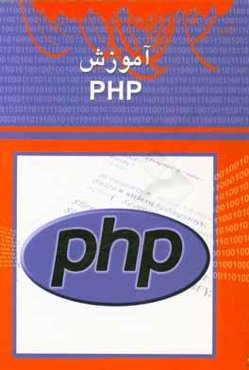 آموزش PHP