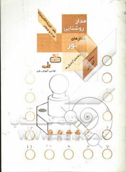 مدار روشنایی: مدارهای نور