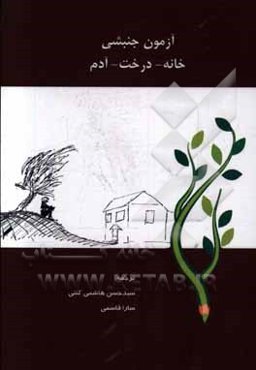 آزمون جنبشی خانه - درخت - آدم