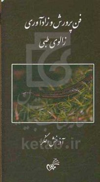 فن پرورش و زادآوری زالوی طبی