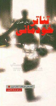 تئاتر خودمانی