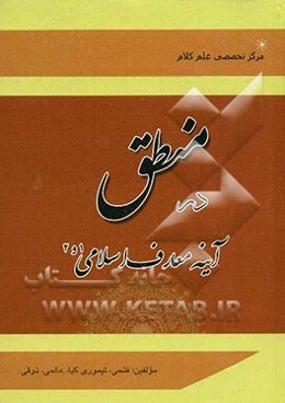 منطق در آینه معارف اسلامی 1 و 2