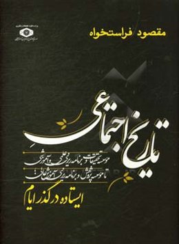 تاریخ اجتماعی موسسه تحقیقات و برنامه‌ریزی علمی و آموزشی تا موسسه پژوهش و برنامه‌ریزی آموزش عالی: ایستاده در گذر ایام
