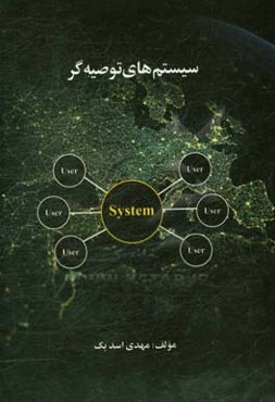 سیستم‌های توصیه‌گر