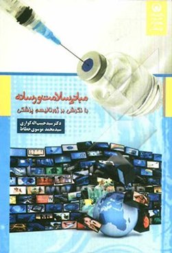 مبانی سلامت و رسانه: نگرشی بر ژورنالیسم پزشکی