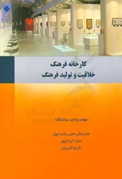 کارخانه فرهنگ: خلاقیت و تولید فرهنگ