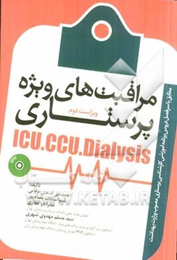مراقبت‌های ویژه پرستاری ICU, CCU, Dialysis
