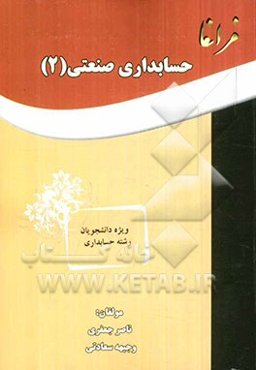 حسابداری صنعتی (3)