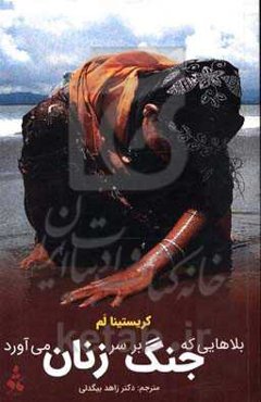 بلاهایی که جنک بر سر زنان می‌آورد