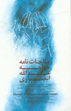 مناجات‌نامه خواجه عبدالله انصاری = Hymns of khajah Abdullah Ansari