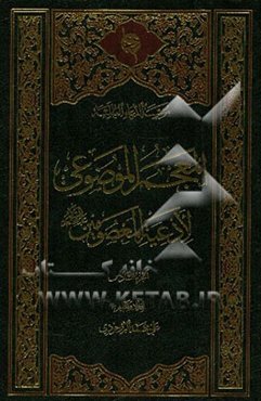 المعجم الموضوعی لادعیه المعصومین (ع)