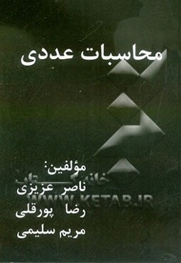 محاسبات عددی