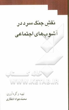 نقش جنگ سرد در آشوب‌های اجتماعی