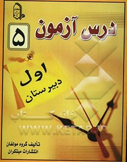 درس‌آزمون (5) سال اول دبیرستان