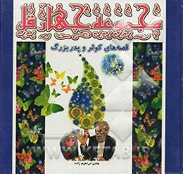 مجموعه چهار قل: قصه‌های کوثر و پدربزرگ