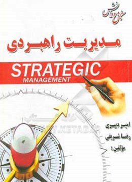 مدیریت راهبردی