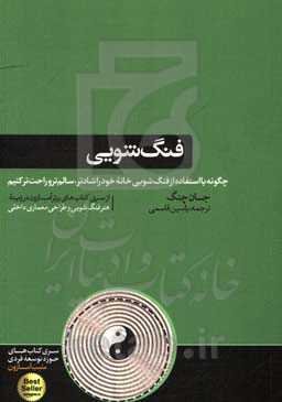 فنگ‌شویی: چگونه با استفاده از فنگ‌شویی خانه‌ی خود را شادتر، سالم‌تر و راحت‌تر کنیم