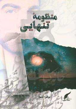 منظومه تنهایی