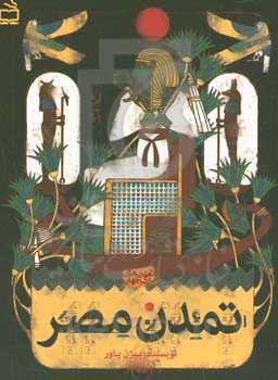 تمدن مصر باستان