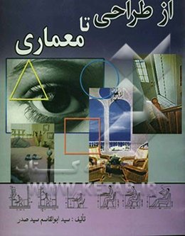 از طراحی تا معماری