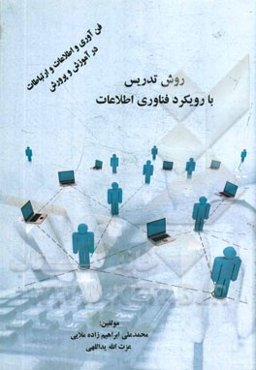 روش تدریس با رویکرد فناوری اطلاعات