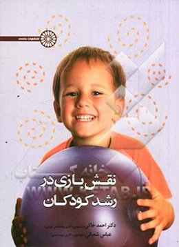 نقش بازی در رشد کودکان