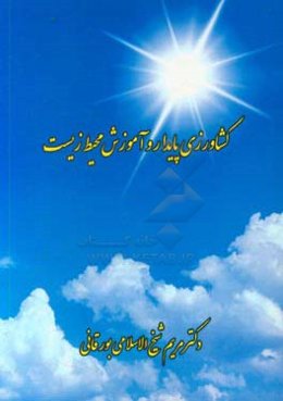 کشاورزی پایدار و آموزش محیط زیست