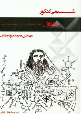 شیمی کنکور: ساختار، واکنش‌پذیری و رابطه‌ی میان آن‌ها