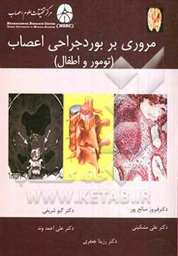 مروری بر بورد جراحی اعصاب