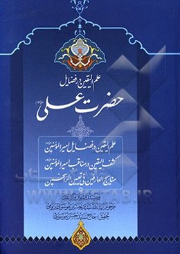 علم‌الیقین در فضائل حضرت علی (ع)