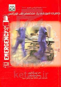 خاطرات آموزشی یک متخصص طب اورژانس
