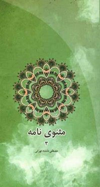 مثنوی‌نامه