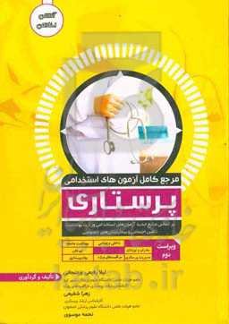 مرجع کامل آزمون استخدامی پرستاری