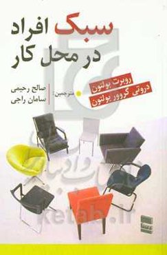 سبک افراد در محل کار