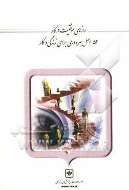 رازهای موفقیت در کار: 152 اصل بهره‌وری برای زندگی و کار