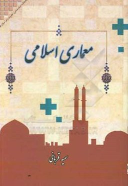 معماری اسلامی (تاریخچه،‌ اصول و آثار)