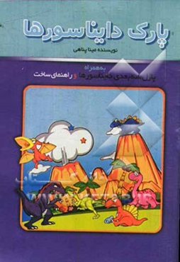 پارک دایناسورها