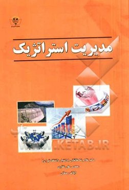 مدیریت استراتژیک: تدوین استراتژی در سطوح مختلف سازمان