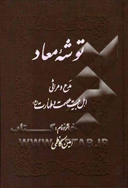 توشه معاد (جلوه جهاد) مدح و مراثی اهل بیت عصمت و طهارت (ع)